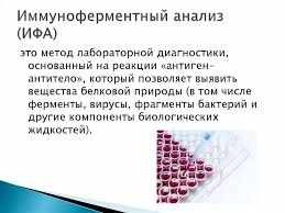 необходимость ИФА анализа