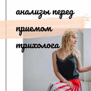 анализы перед походом к трихологу