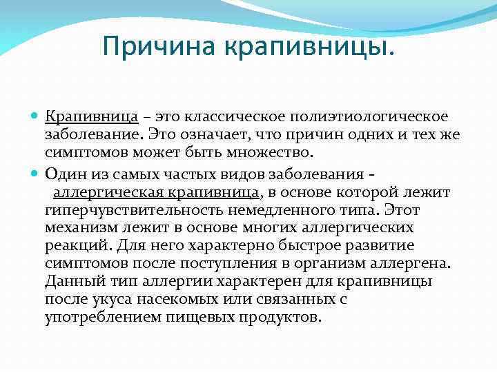 причины крапивницы