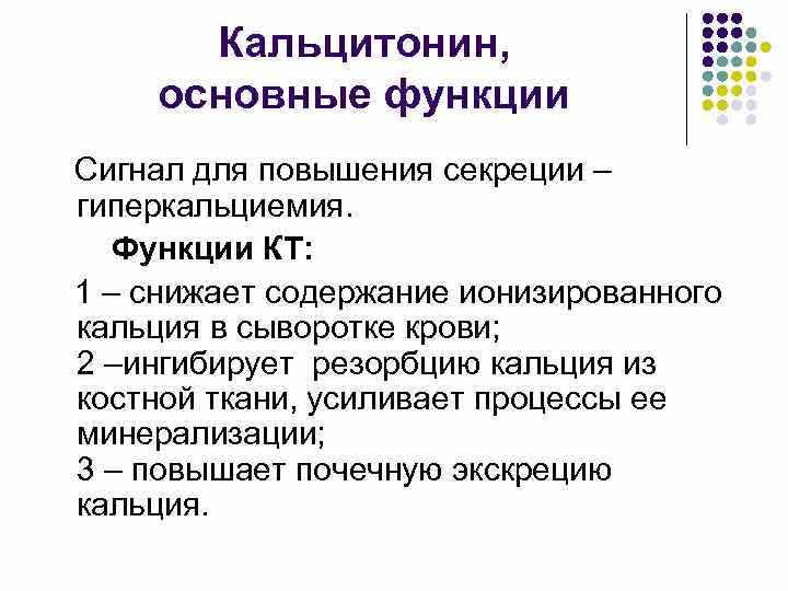 значение кальцитонина