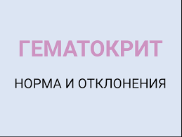 гематокрит у детей