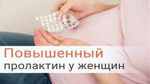 повышенный пролактин у женщины