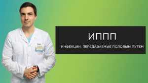 значение ИППП