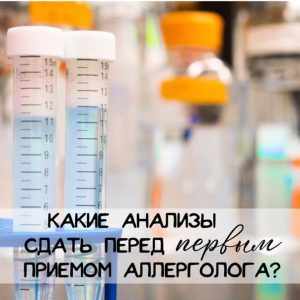 виды анализов перед посещением аллерголога