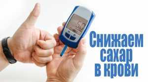 высокий сахар и его снижение
