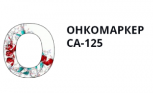 онкомаркер СА-125