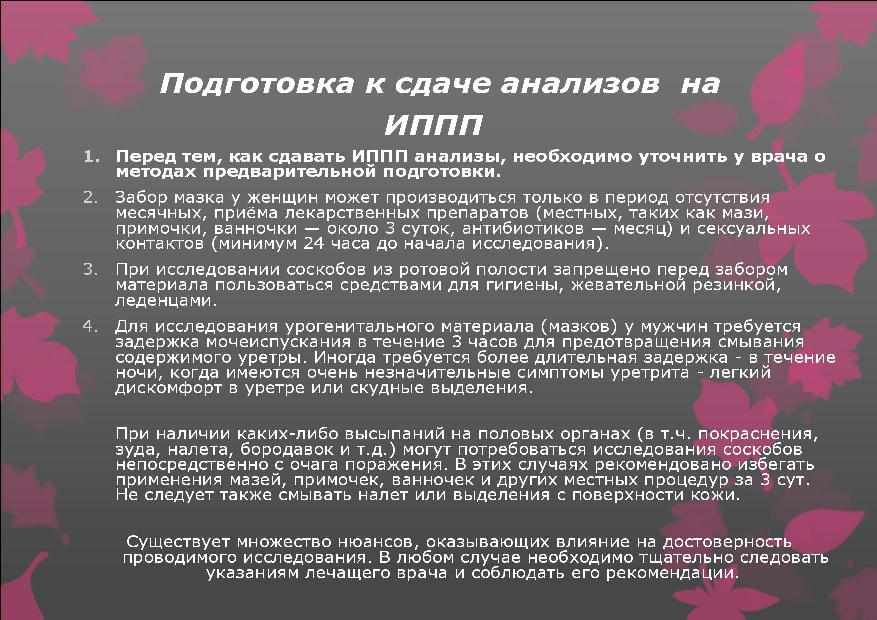подготовка к анализам на ИППП