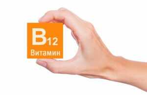 Витамин В12 поддерживает кроветворение и работу нервной системы!