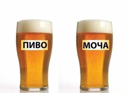 Моча, как пиво