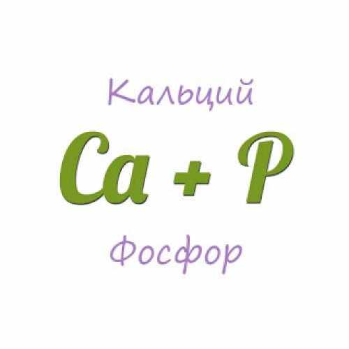 Кальций + фосфор