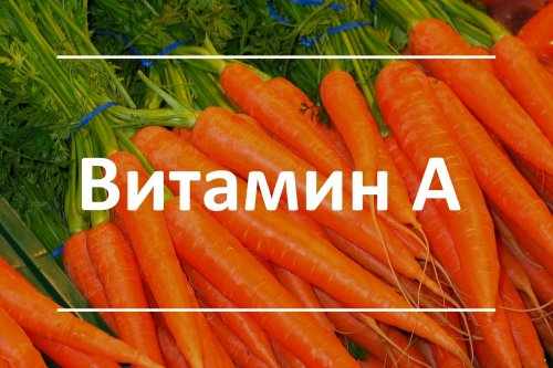 Витамин А